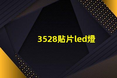 3528貼片led燈珠正負(fù)極 3528貼片led封裝尺寸
